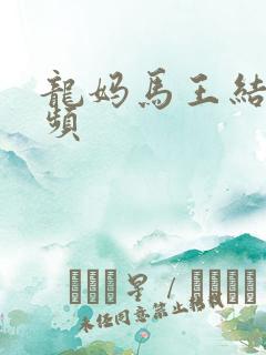 龙妈马王结婚视频