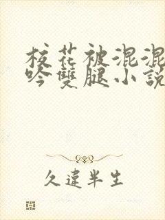 校花被混混c呻吟双腿小说