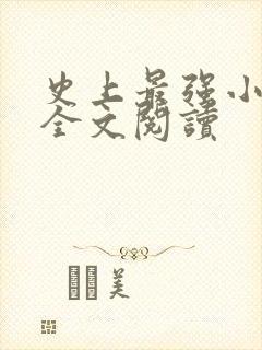 史上最强小农民全文阅读