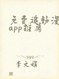 免费追动漫神器app推荐