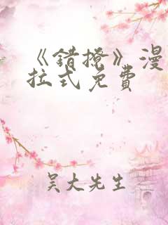《错撩》漫画下拉式免费