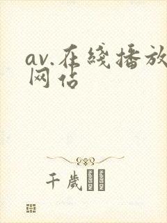 av.在线播放网站