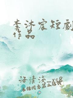 李沐宸短剧全部作品