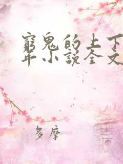穷鬼的上下两千年小说全文免费阅读