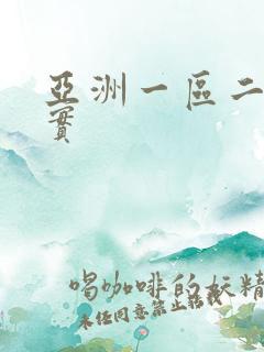 亚洲一区二区真实
