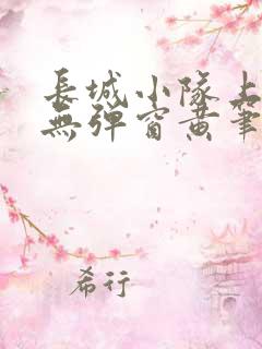长城小队上中下无弹窗黄笔趣阁 长城小队上中下无弹窗黄笔趣阁