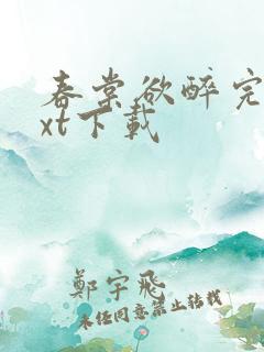 春棠欲醉完本txt下载