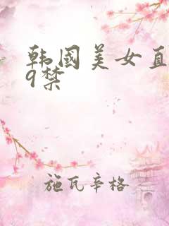 韩国美女直播19禁
