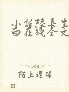 小说陆长生叶秋白在线全文免费阅读
