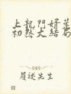 上龙门婿叶辰萧初然大结局