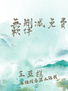 无删减免费韩漫软件