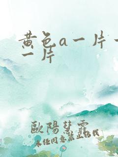 黄色a一片一级一片