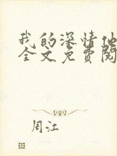 我的深情他不配全文免费阅读