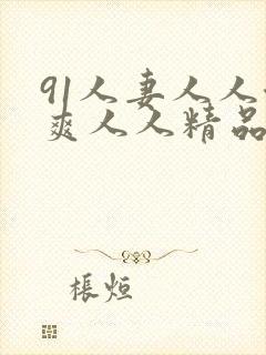 91人妻人人澡爽人人精品