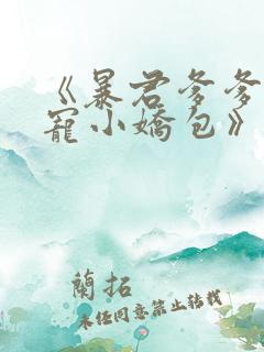《暴君爹爹的团宠小娇包》