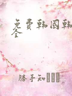 免费韩国韩漫大全