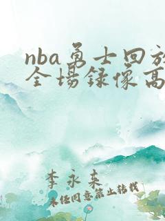 nba勇士回放全场录像高清