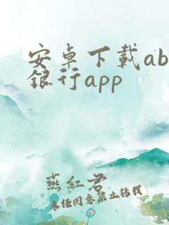 安卓下载aba银行app