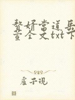 赘婿当道岳风柳萱全文txt下载