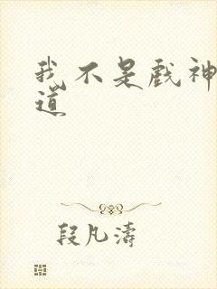 我不是戏神黄神道