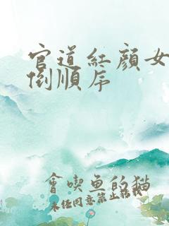 官道红颜女主推倒顺序