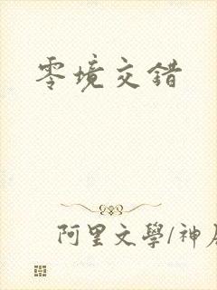 零境交错