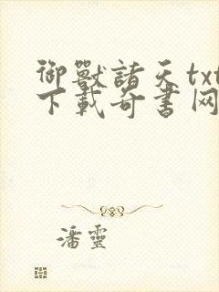 御兽诸天txt下载奇书网