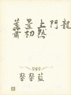 叶晨上门龙婿与萧初然