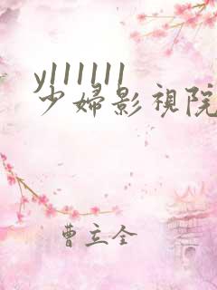 y111111少妇影视院理论片