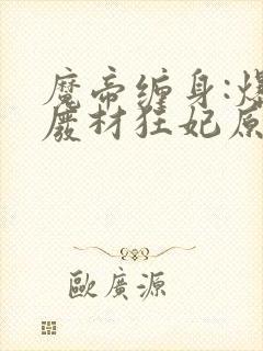 魔帝缠身:爆宠废材狂妃原著作者