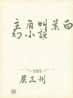 主角叫叶白的玄幻小说