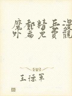 魔都精兵漫画番外篇免费观看