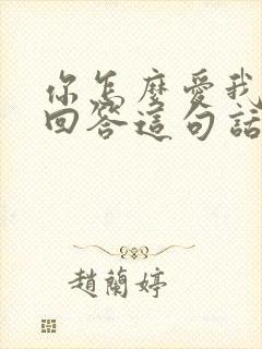 你怎么爱我怎么回答这句话