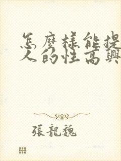 怎么样能提高女人的性高兴潮