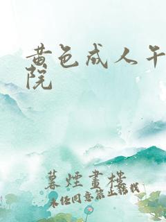 黄色成人午夜影院