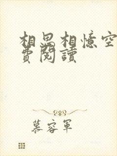 相思相忆空吟免费阅读