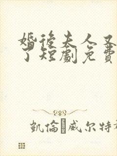 婚后夫人又撒娇了短剧免费观看全集