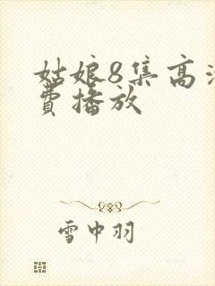 姑娘8集高清免费播放