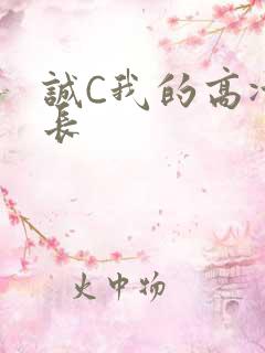 诚C我的高冷学长