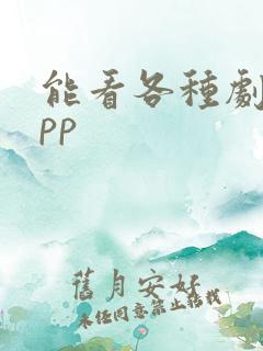 能看各种剧的app