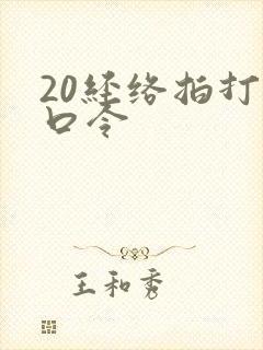 20经络拍打操口令