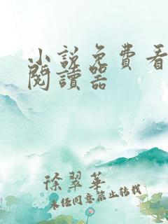 小说免费看软件阅读器