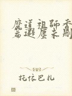 魔道祖师香火炉篇避尘未删减版