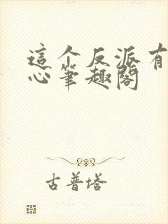 这个反派有点良心笔趣阁
