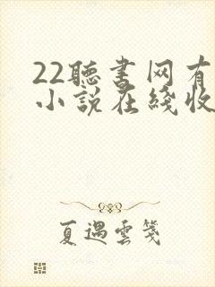 22听书网有声小说在线收听