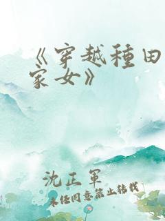 《穿越种田之贫家女》
