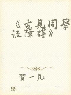 《古见同学有交流障碍》