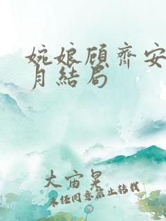 婉娘顾齐安林如月结局