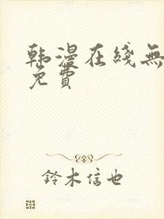 韩漫在线无遮挡免费