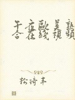 午夜欧美熟妇综合在线视频